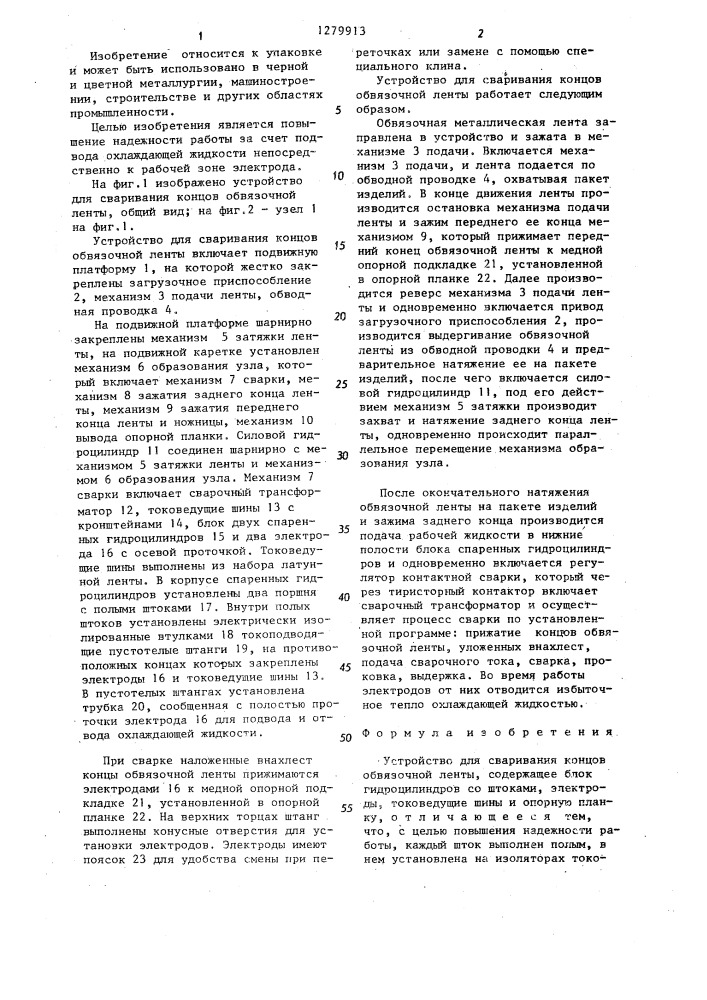 Устройство для сваривания концов обвязочной ленты (патент 1279913)
