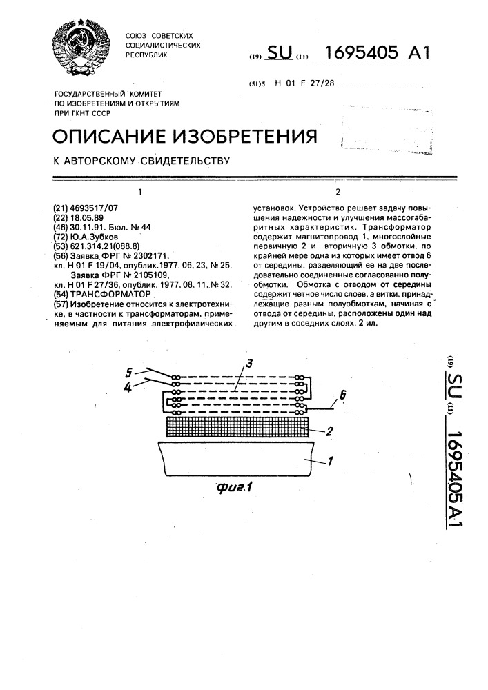 Трансформатор (патент 1695405)