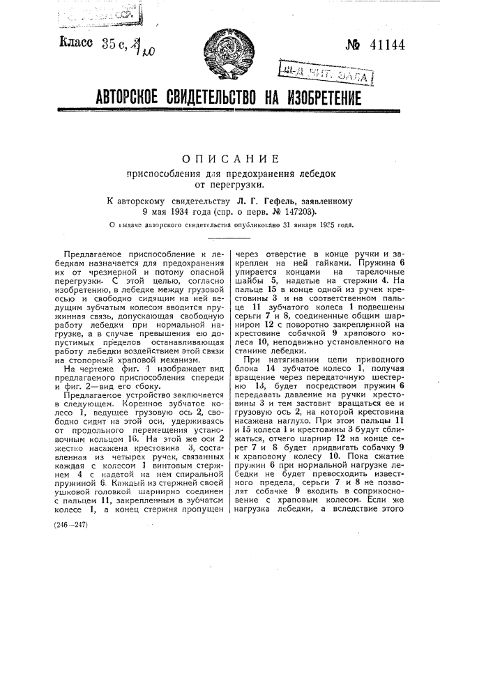 Приспособление для предохранения лебедок от перегрузки (патент 41144)