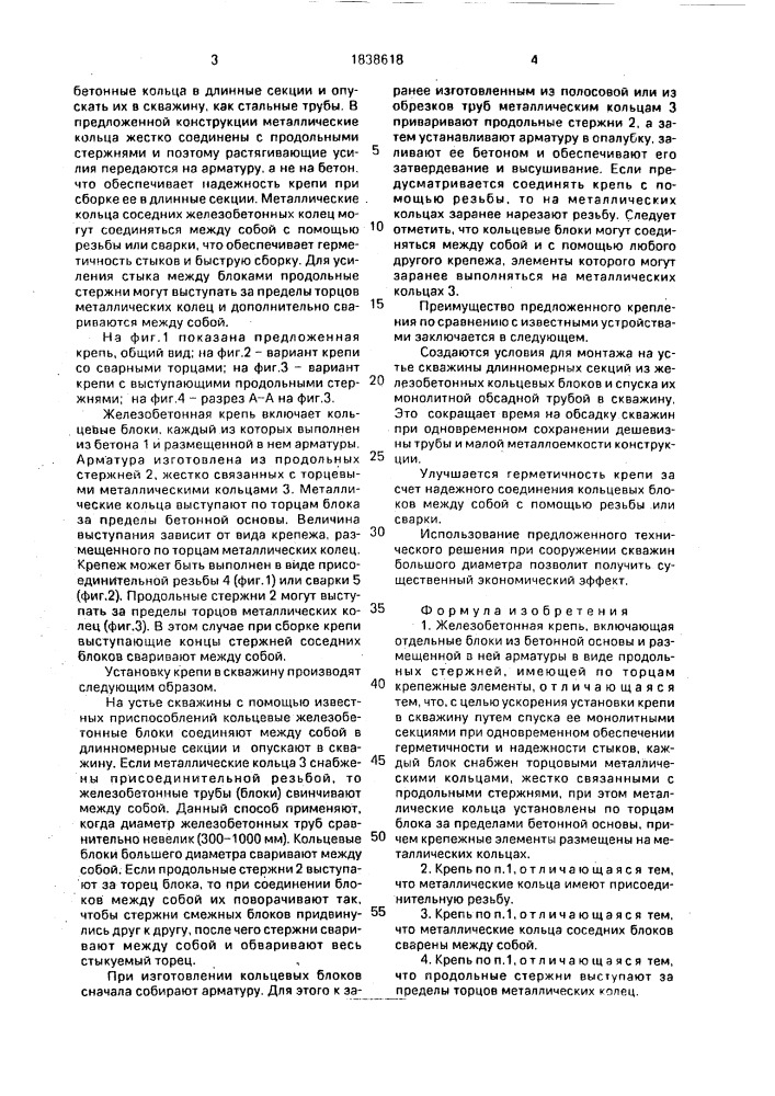 Железобетонная крепь (патент 1838618)