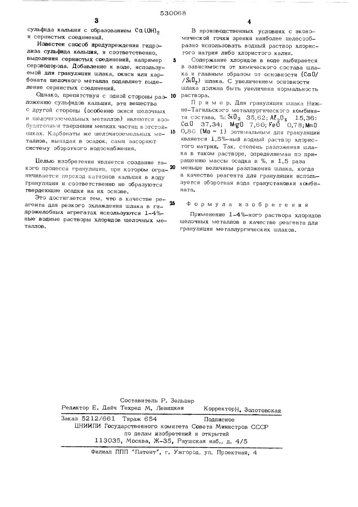 Реагент для грануляции металлургических шлаков (патент 530068)