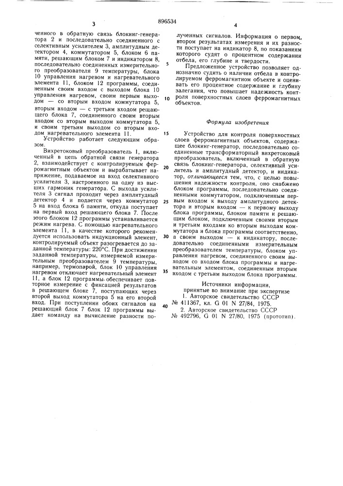 Устройство для контроля поверхностных слоев ферромагнитных объектов (патент 896534)