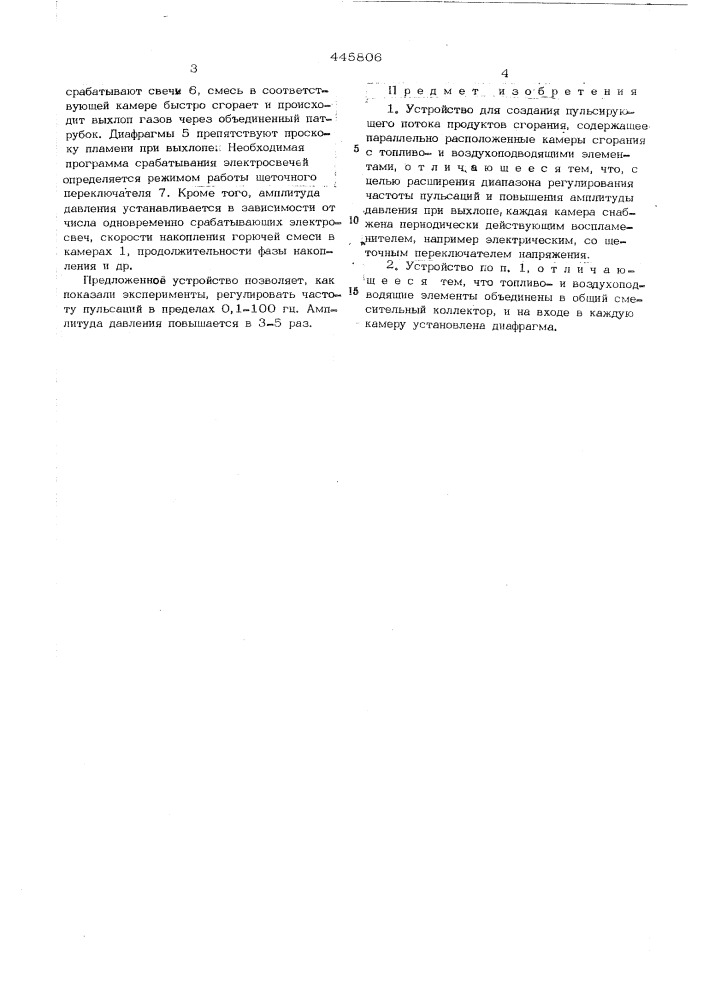 Устройство для создания пульсирующего потока продуктов сгорания (патент 445806)