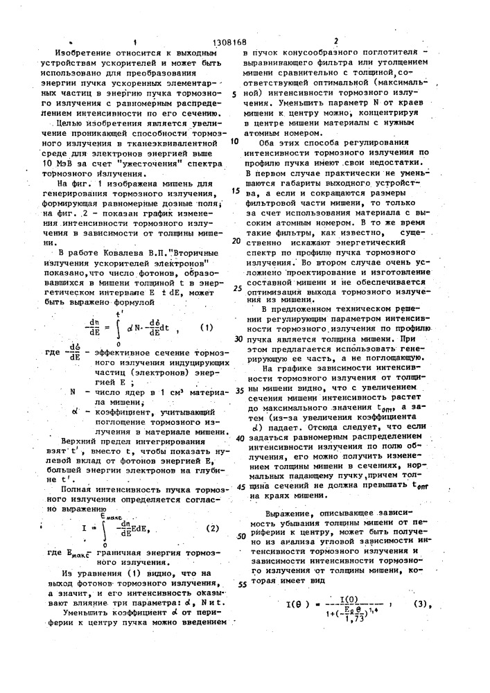 Мишень для генерирования тормозного излучения (патент 1308168)