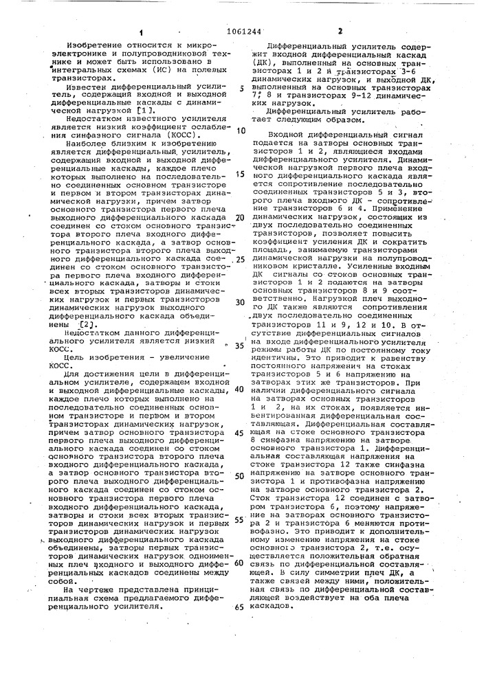 Дифференциальный усилитель (патент 1061244)
