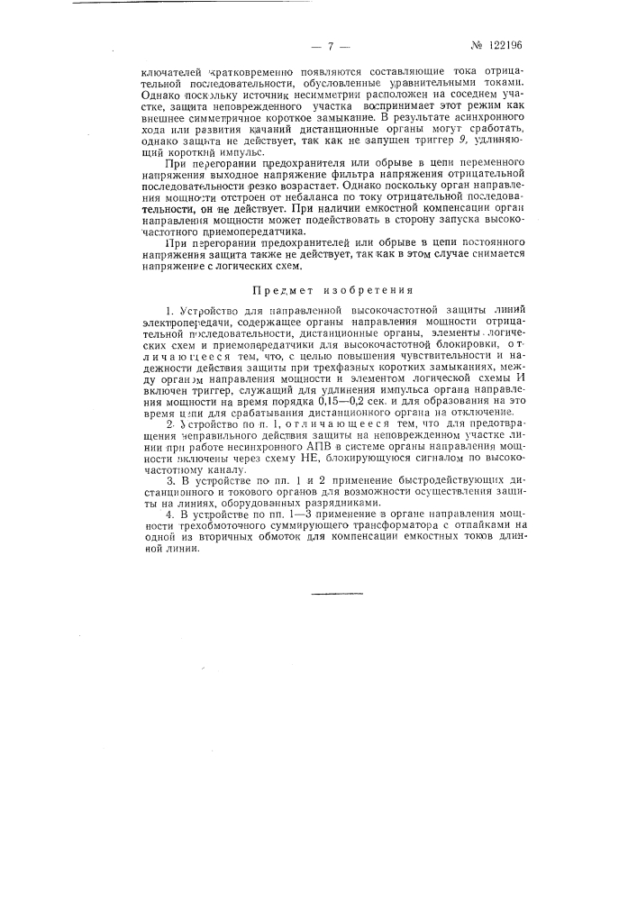 Устройство для направленной высокочастотной защиты линий электропередачи (патент 122196)