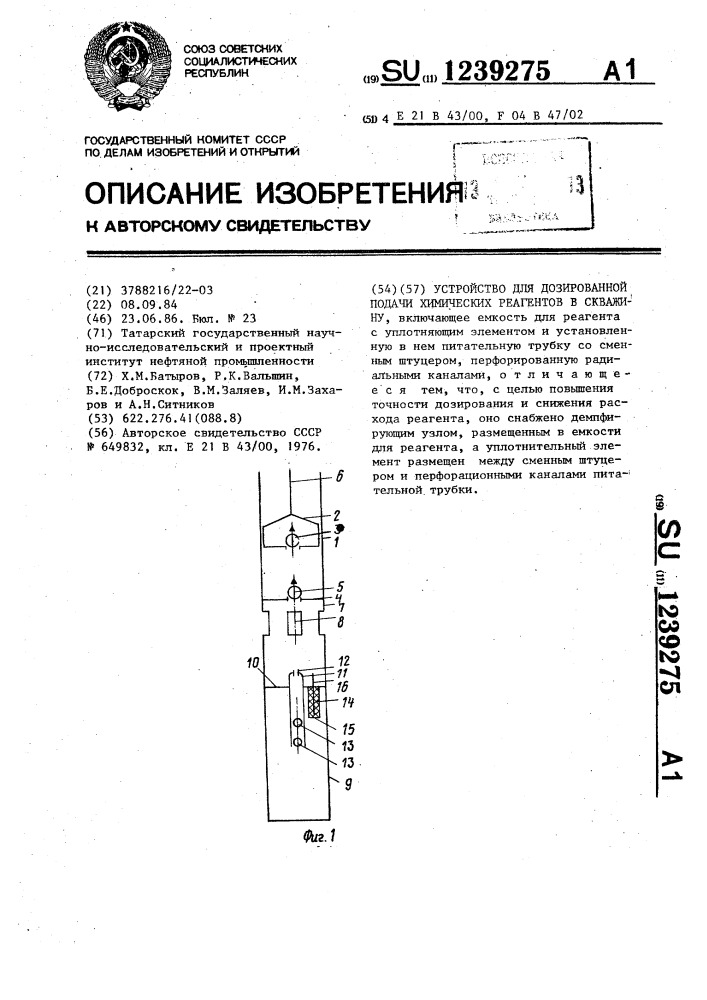 Устройство для дозированной подачи химических реагентов в скважину (патент 1239275)