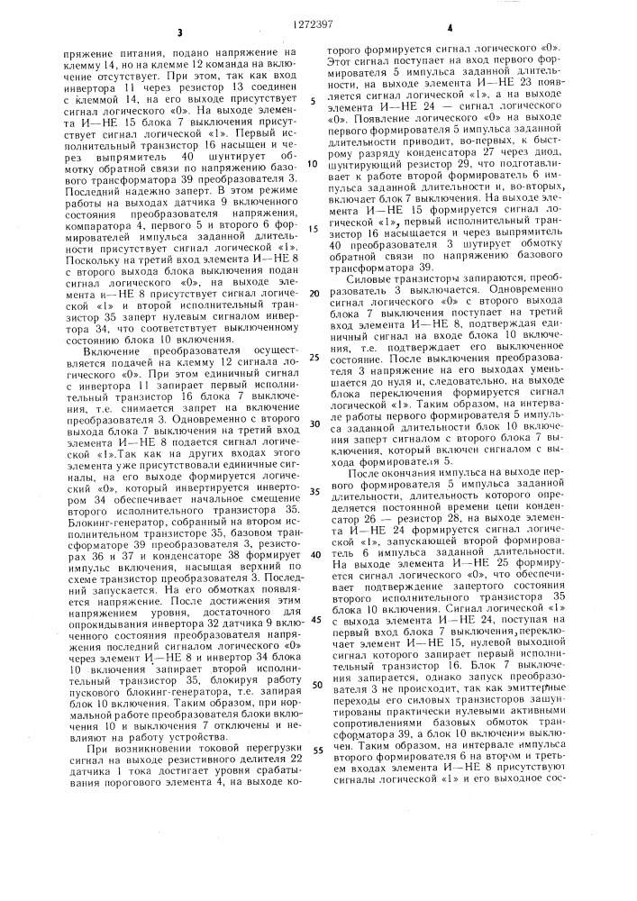 Устройство для защиты преобразователя напряжения (патент 1272397)