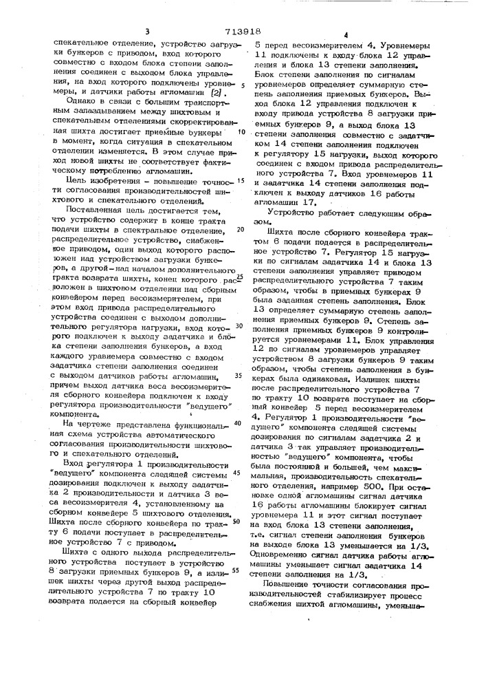 Устройство автоматического согласования производительности шихтового и спекательного отделений аглофабрики (патент 713918)