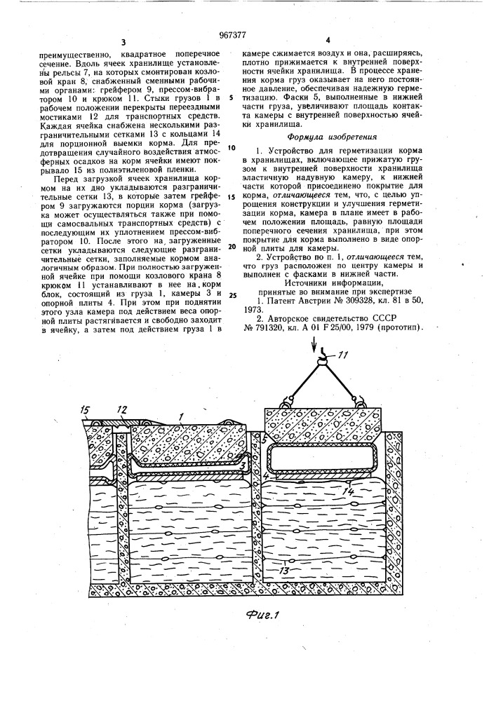 Устройство для герметизации корма в хранилищах (патент 967377)