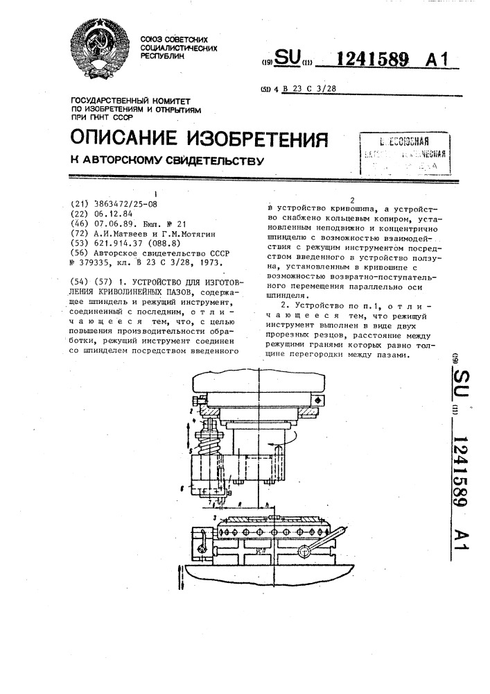 Устройство для изготовления криволинейных пазов (патент 1241589)