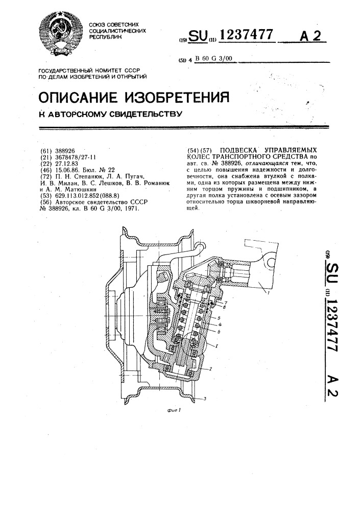 Подвеска управляемых колес транспортного средства (патент 1237477)