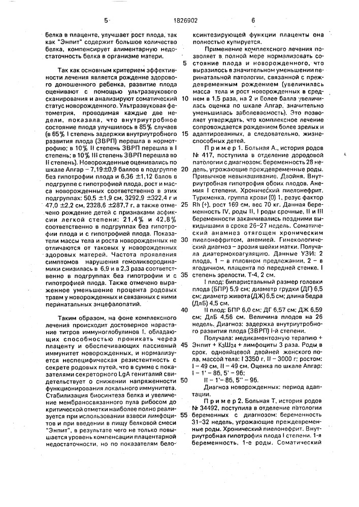 Способ лечения плацентарной недостаточности (патент 1826902)