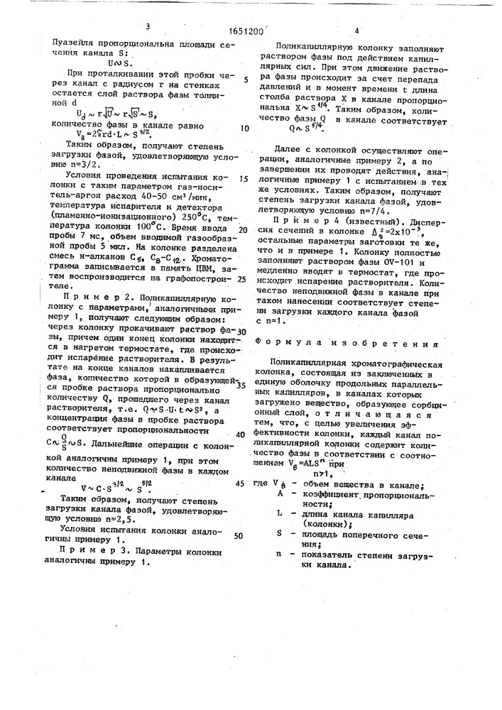 Поликапиллярная хроматографическая колонка (патент 1651200)