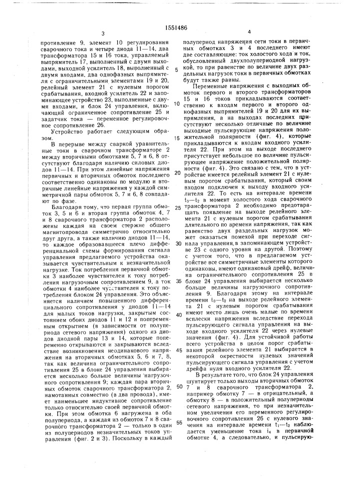 Устройство для сварки (патент 1551486)