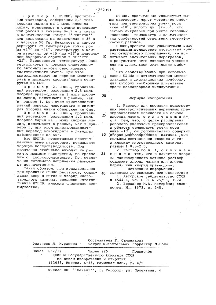 Раствор для пропитки подогревных электролитических первичных преобразователей влажности (патент 732354)