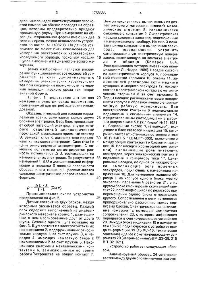 Устройство для измерения площади плоского среза тел неправильной формы (патент 1758585)