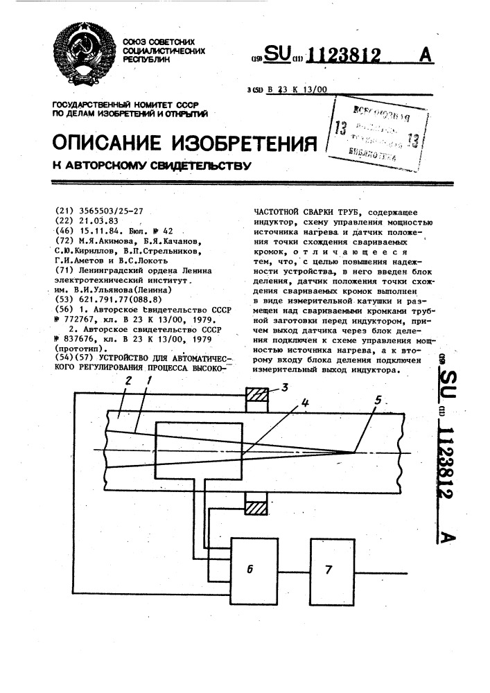 Устройство для автоматического регулирования процесса высокочастотной сварки труб (патент 1123812)