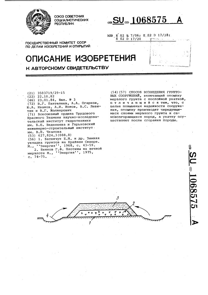 Способ возведения грунтовых сооружений (патент 1068575)