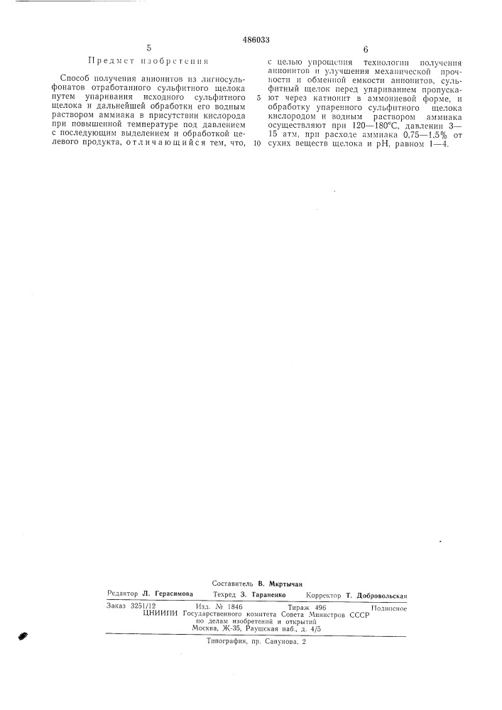 Способ получения анионитов (патент 486033)