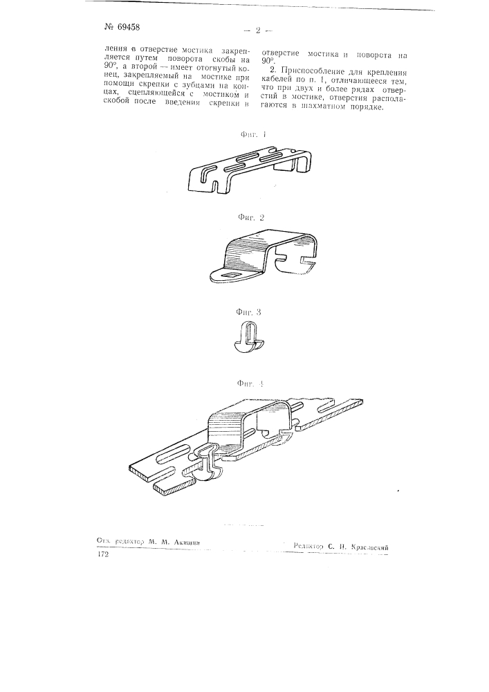 Приспособление для крепления кабелей (патент 69458)