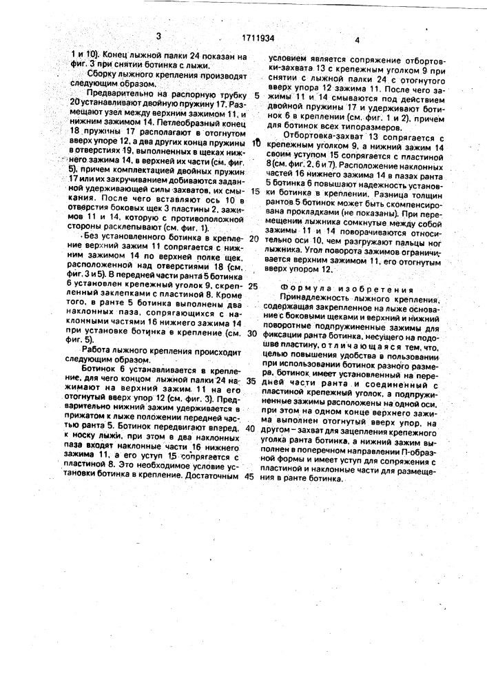 Принадлежность лыжного крепления (патент 1711934)