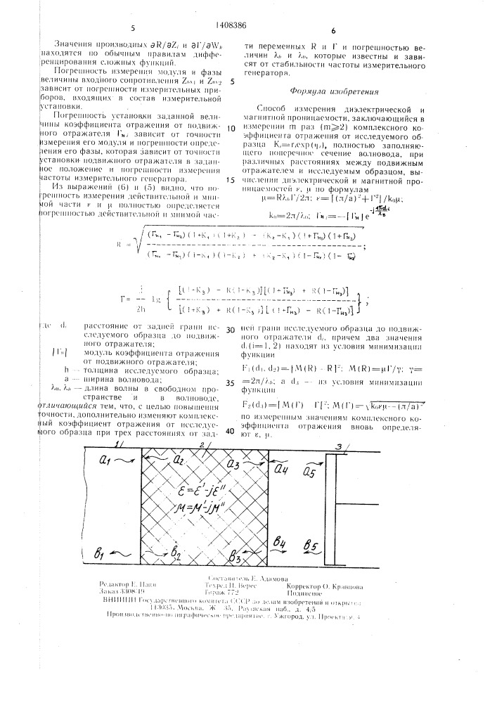 Способ измерения диэлектрической и магнитной проницаемости (патент 1408386)