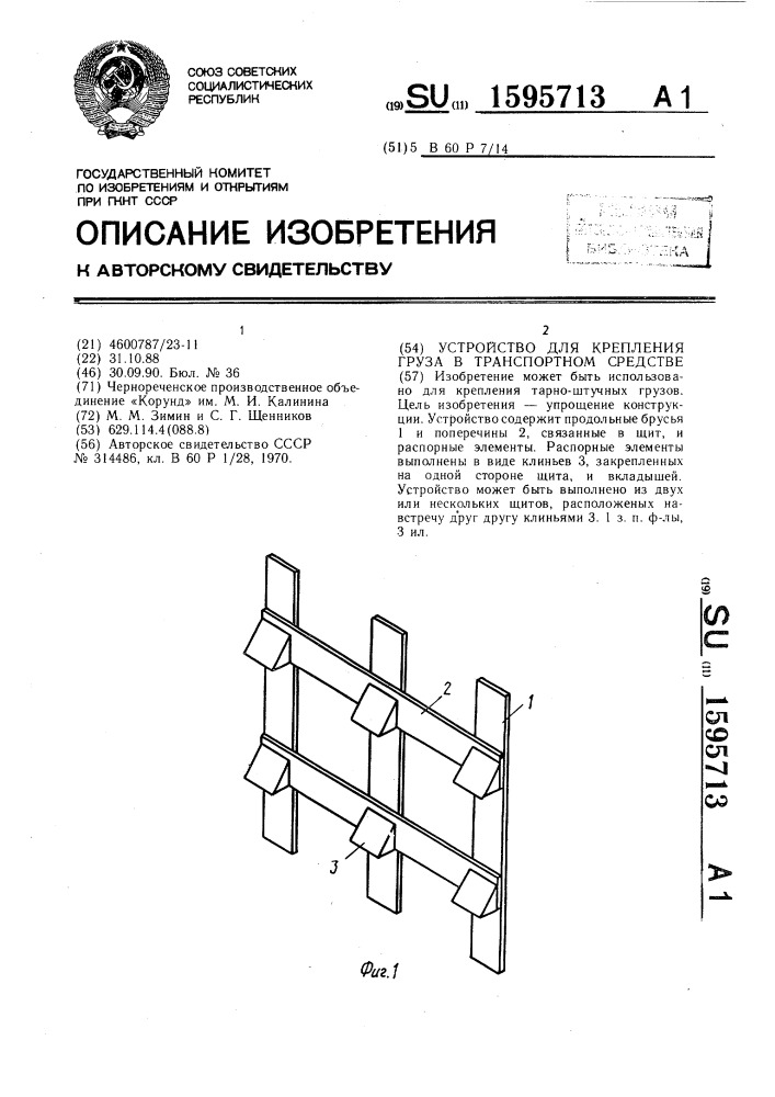 Устройство для крепления груза в транспортном средстве (патент 1595713)