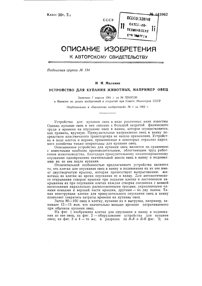 Устройство для купания животных, например овец (патент 143962)