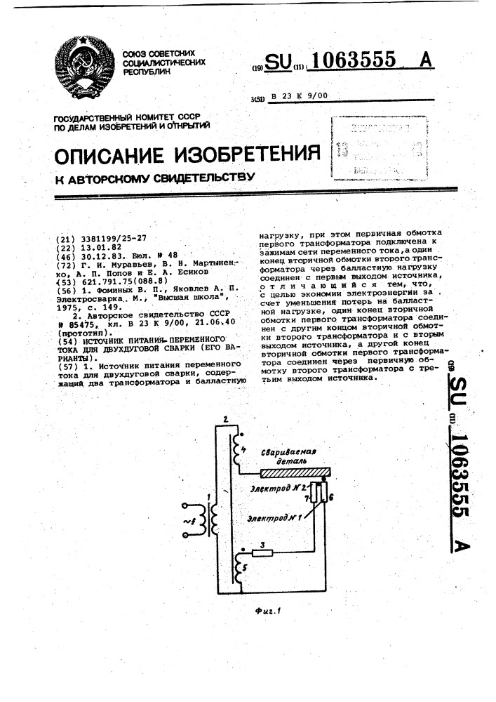 Источник питания переменного тока для двухдуговой сварки (его варианты) (патент 1063555)