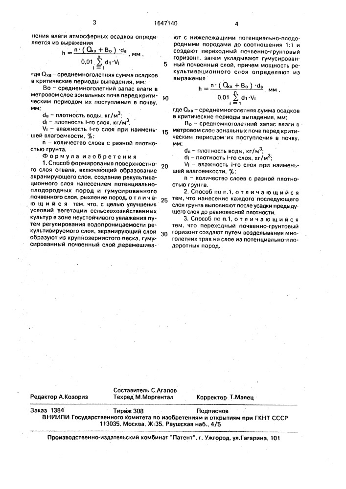 Способ формирования поверхностного слоя отвала (патент 1647140)