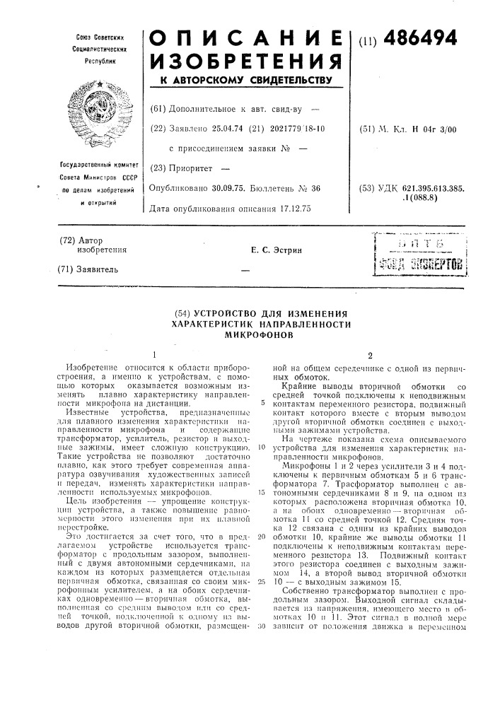 Устройство для изменения характеристик направленности микрофонов (патент 486494)