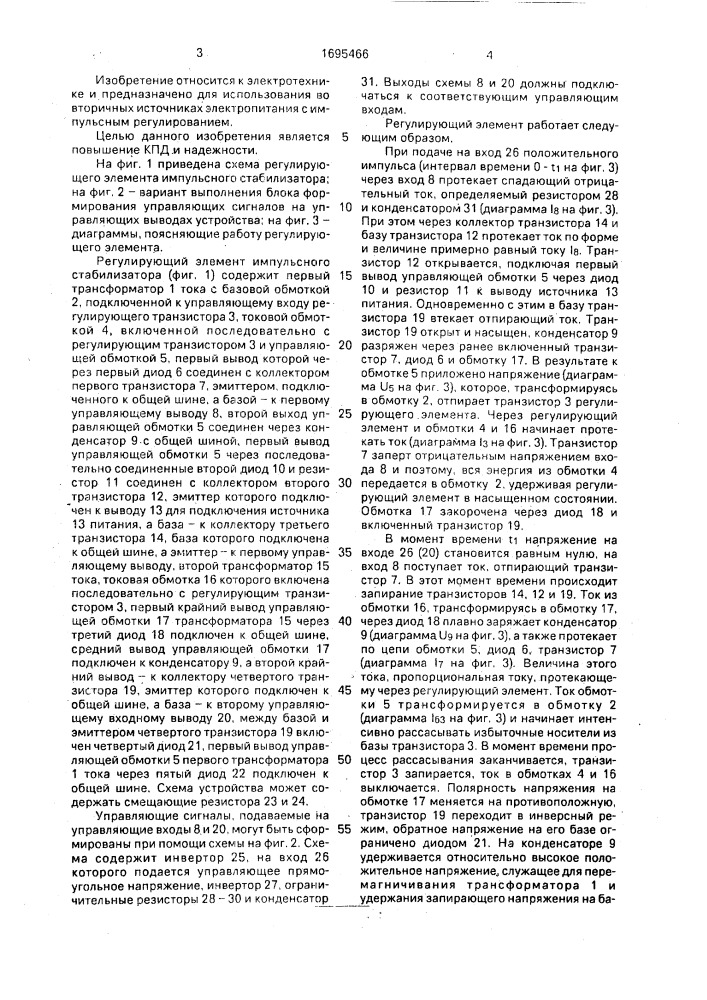 Регулирующий элемент импульсного стабилизатора (патент 1695466)