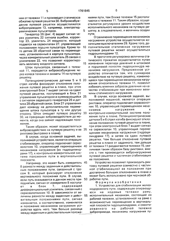 Устройство для стабилизации железнодорожного пути (патент 1761845)