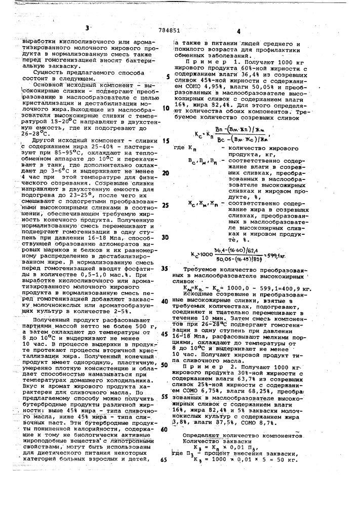 Способ производства молочных жировых продуктов (патент 784851)