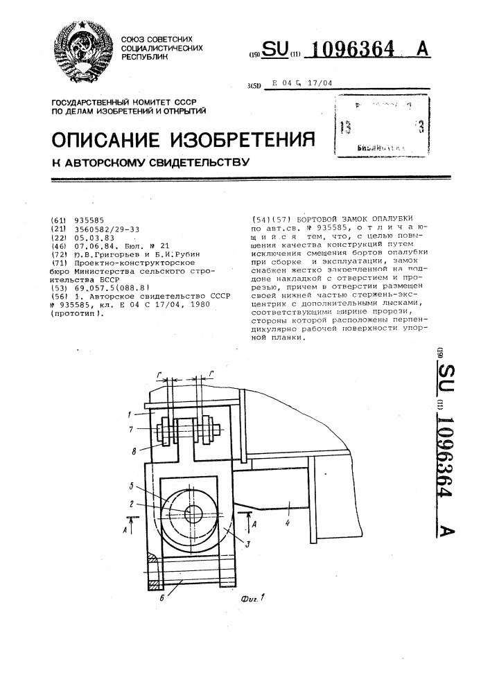 Бортовой замок опалубки (патент 1096364)