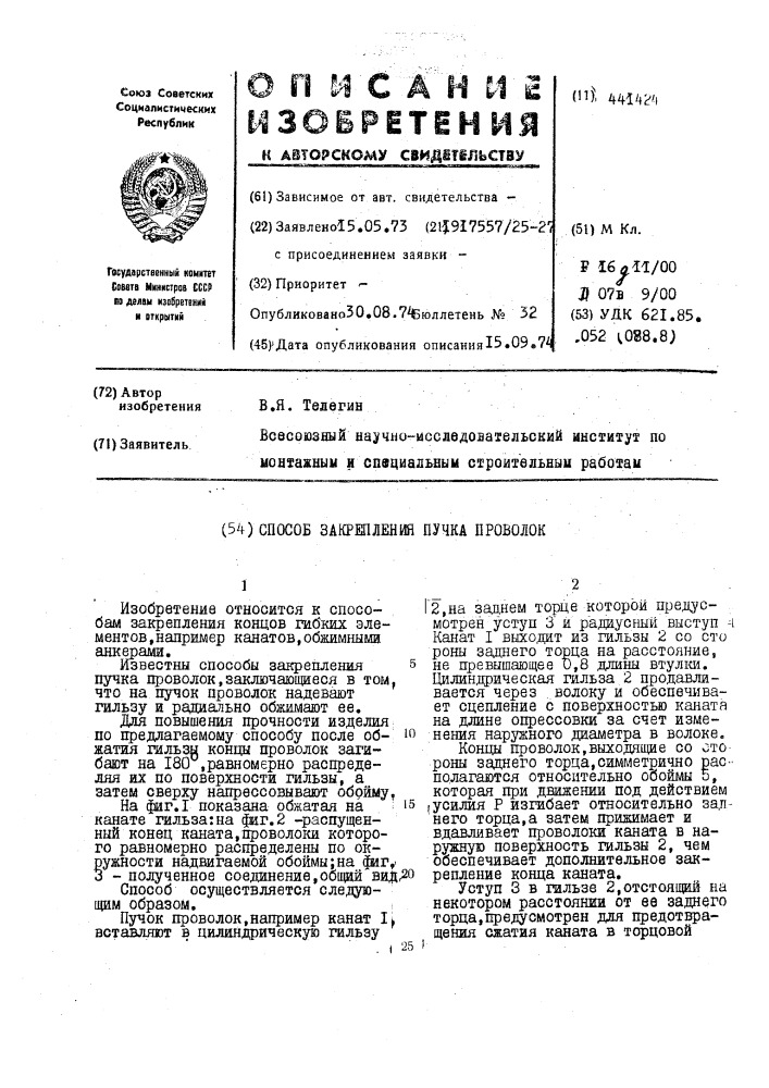 Способ закрепления пучка проволок (патент 441424)