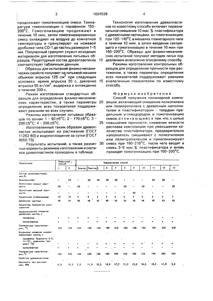 Способ получения полимерной композиции (патент 1694598)