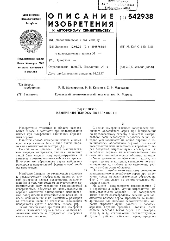 Способ измерения износа поверхности (патент 542938)