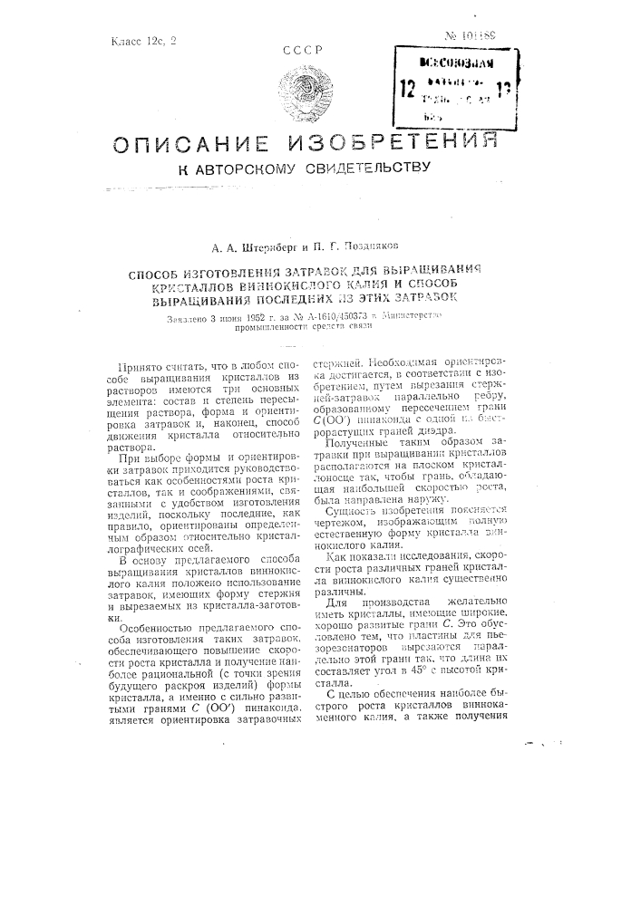 Способ изготовления затравок для выращивания кристаллов виннокислого калия и способ выращивания последних из этих затравок (патент 101189)