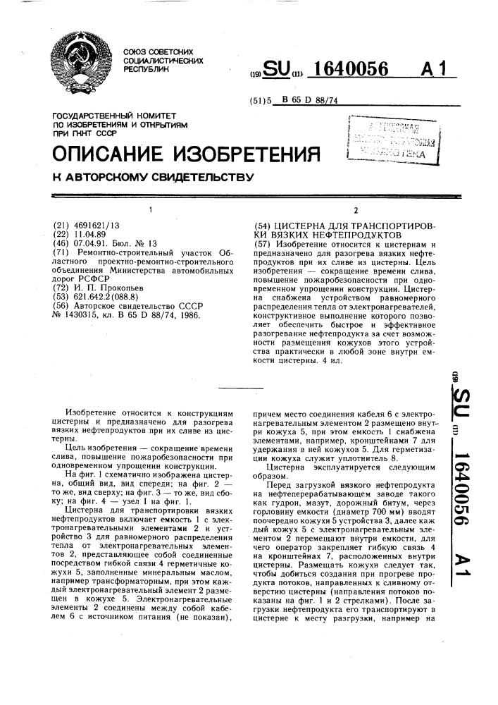 Цистерна для транспортировки вязких нефтпродуктов (патент 1640056)