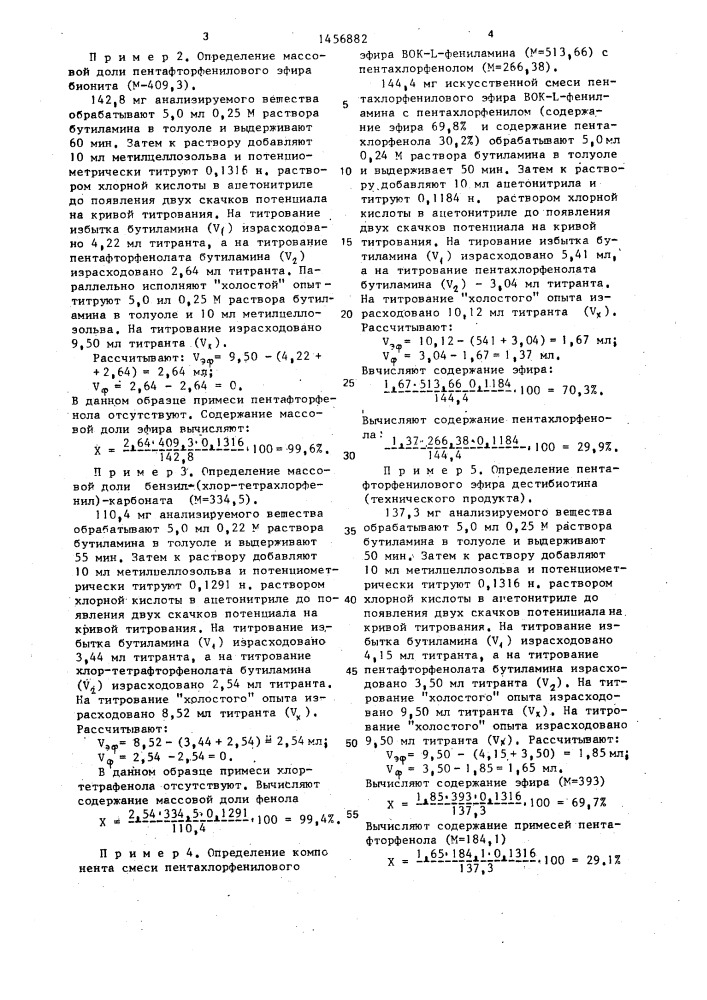 Способ определения сложных эфиров галогенфенолов (патент 1456882)