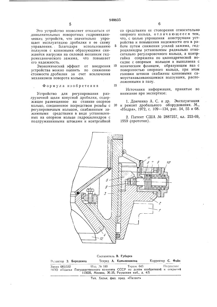 Устройство для регулирования разгрузочной щели конусной дробилки (патент 940835)