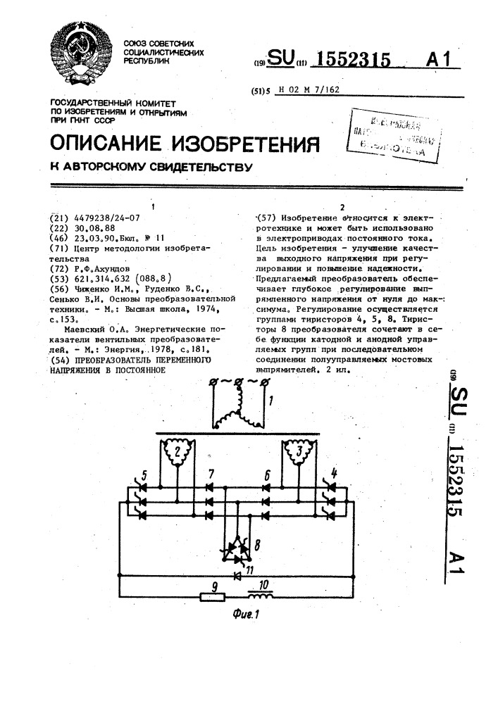 Преобразователь переменного напряжения в постоянное (патент 1552315)