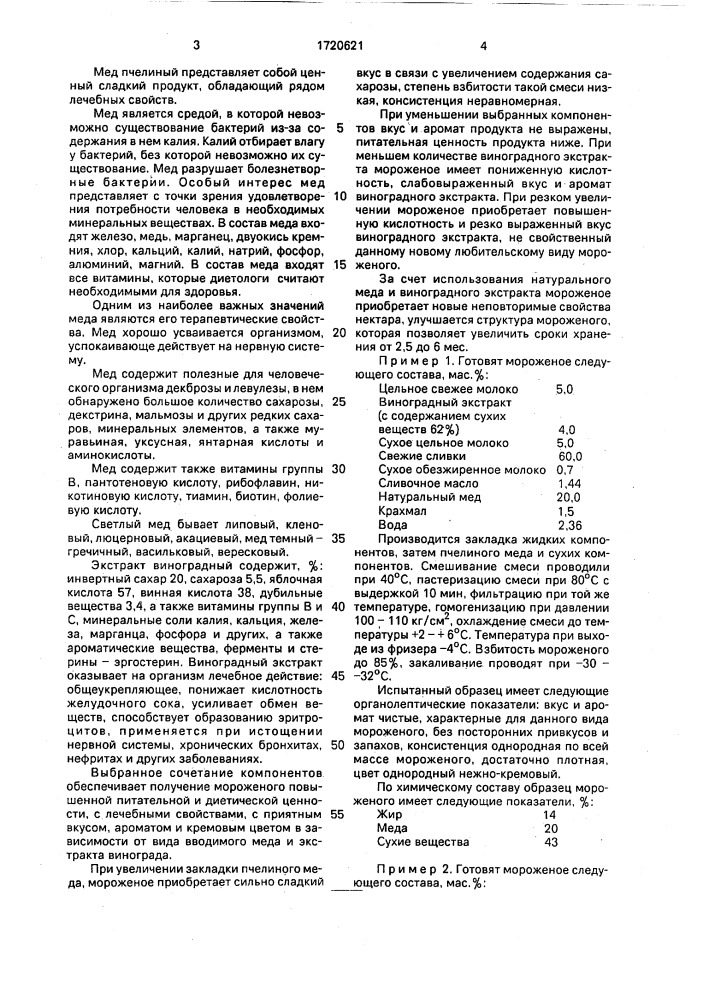 "смесь для приготовления мороженого "жемчужина дона" (патент 1720621)