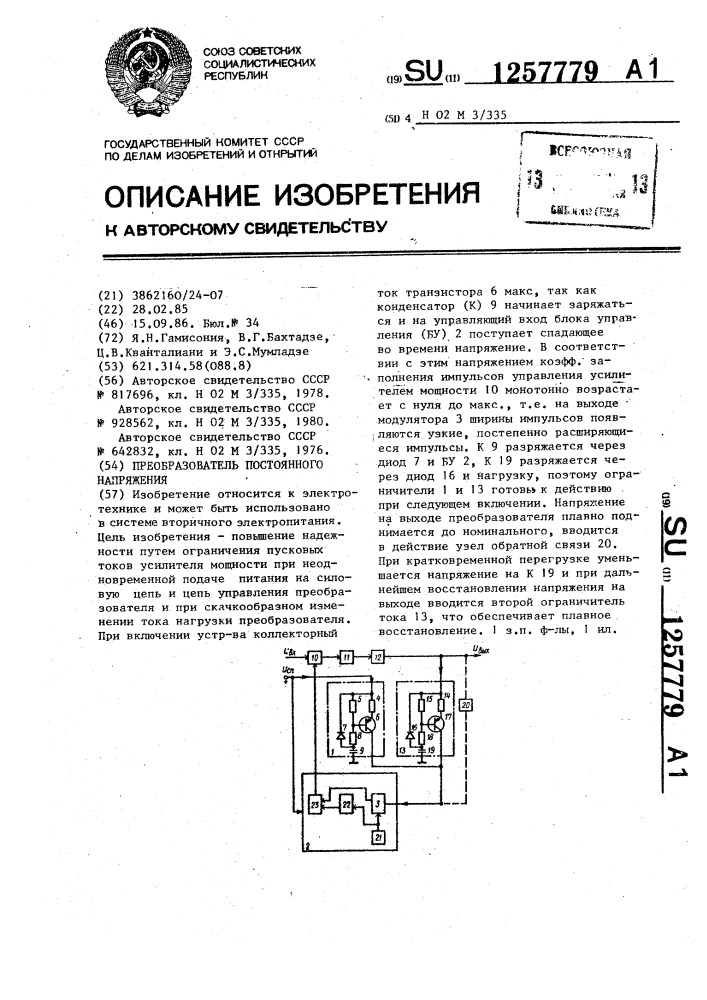 Преобразователь постоянного напряжения (патент 1257779)