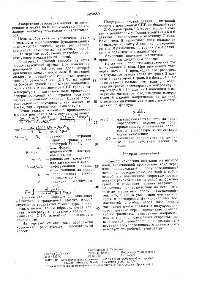 Способ измерения индукции магнитного поля (патент 1420560)