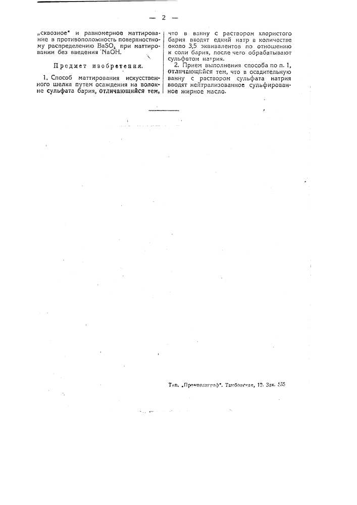 Способ матирования искусственного шелка (патент 45588)