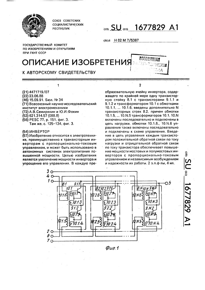 Инвертор (патент 1677829)