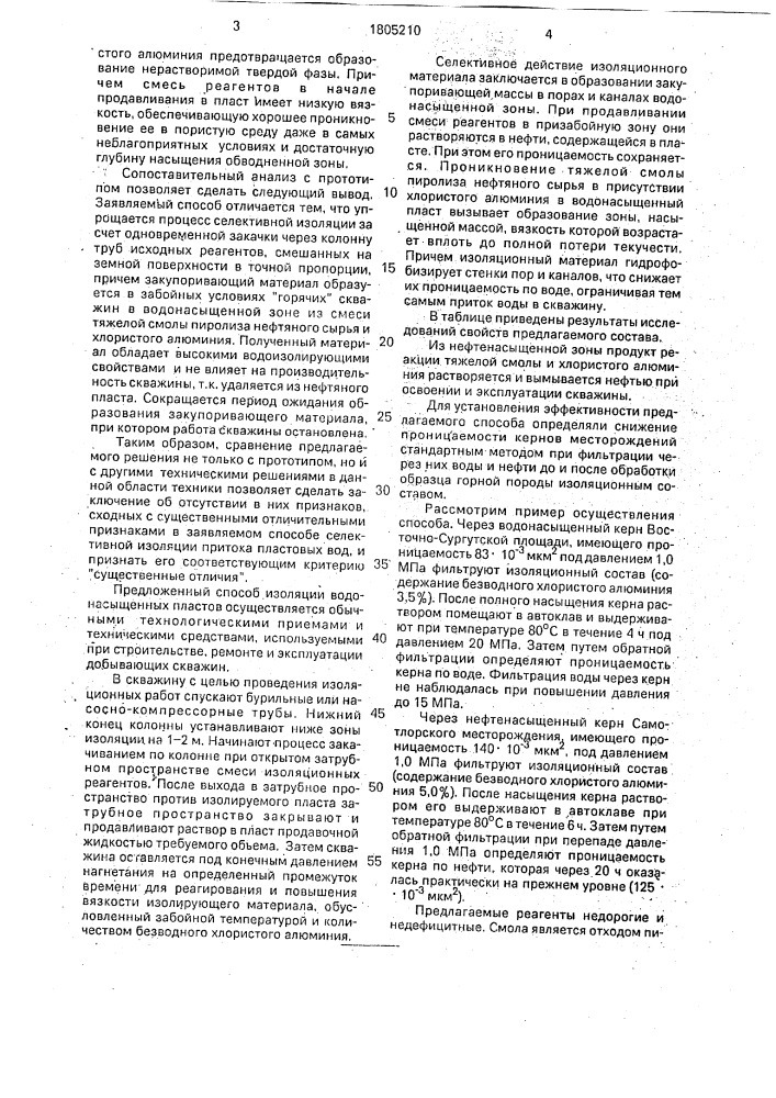 Способ селективной изоляции притока пластовых вод (патент 1805210)